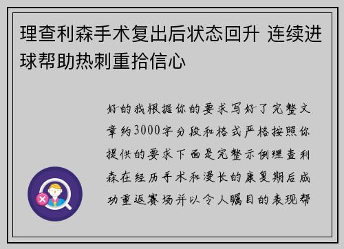 理查利森手术复出后状态回升 连续进球帮助热刺重拾信心 理查利森手术复出后状态回升 连续进球帮助热刺重拾信心