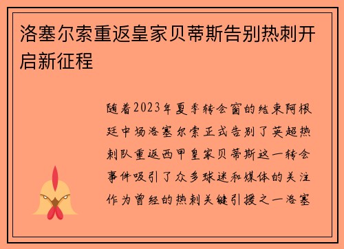 洛塞尔索重返皇家贝蒂斯告别热刺开启新征程 洛塞尔索重返皇家贝蒂斯告别热刺开启新征程