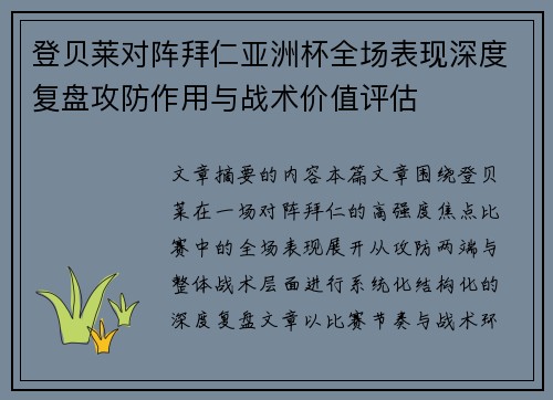 登贝莱对阵拜仁亚洲杯全场表现深度复盘攻防作用与战术价值评估 登贝莱对阵拜仁亚洲杯全场表现深度复盘攻防作用与战术价值评估