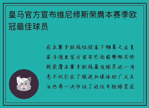 皇马官方宣布维尼修斯荣膺本赛季欧冠最佳球员