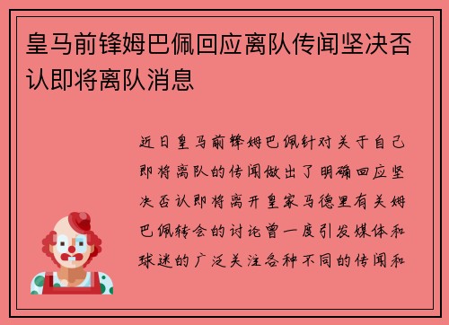 皇马前锋姆巴佩回应离队传闻坚决否认即将离队消息 皇马前锋姆巴佩回应离队传闻坚决否认即将离队消息