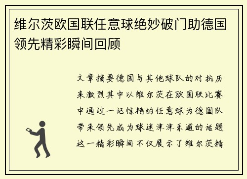 维尔茨欧国联任意球绝妙破门助德国领先精彩瞬间回顾